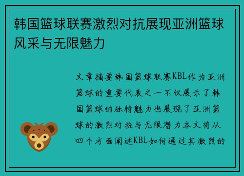 韩国篮球联赛激烈对抗展现亚洲篮球风采与无限魅力