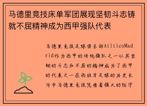 马德里竞技床单军团展现坚韧斗志铸就不屈精神成为西甲强队代表