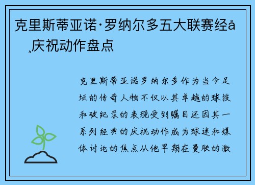 克里斯蒂亚诺·罗纳尔多五大联赛经典庆祝动作盘点