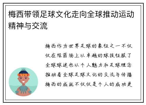 梅西带领足球文化走向全球推动运动精神与交流
