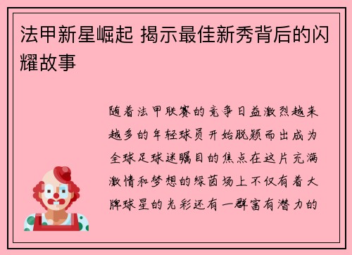 法甲新星崛起 揭示最佳新秀背后的闪耀故事