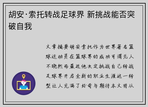 胡安·索托转战足球界 新挑战能否突破自我
