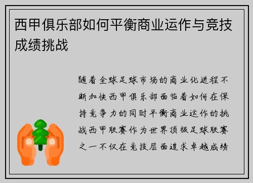 西甲俱乐部如何平衡商业运作与竞技成绩挑战