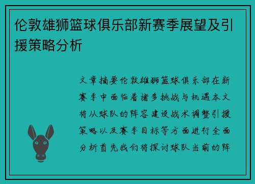 伦敦雄狮篮球俱乐部新赛季展望及引援策略分析