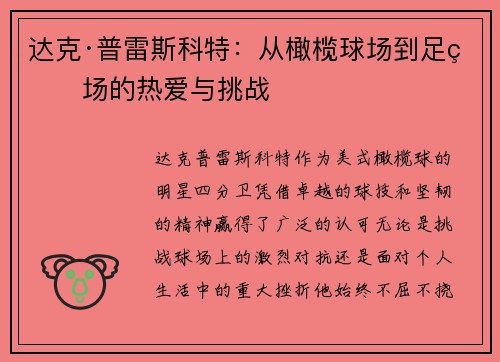 达克·普雷斯科特：从橄榄球场到足球场的热爱与挑战