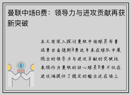 曼联中场B费：领导力与进攻贡献再获新突破