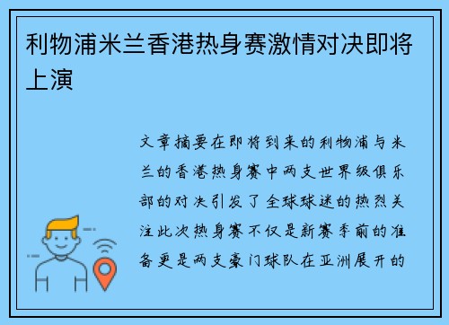 利物浦米兰香港热身赛激情对决即将上演