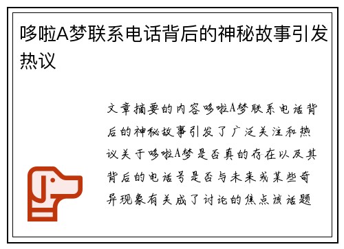 哆啦A梦联系电话背后的神秘故事引发热议