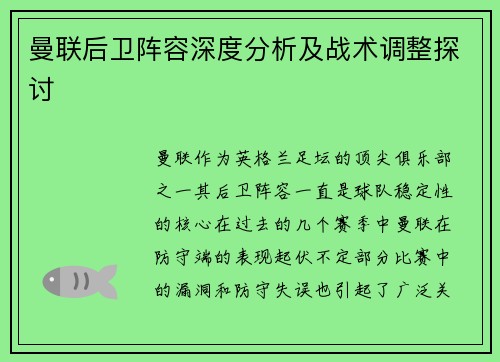 曼联后卫阵容深度分析及战术调整探讨