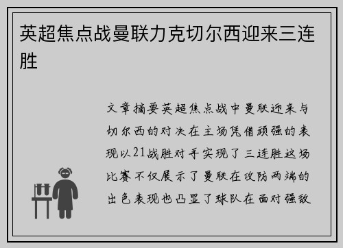 英超焦点战曼联力克切尔西迎来三连胜