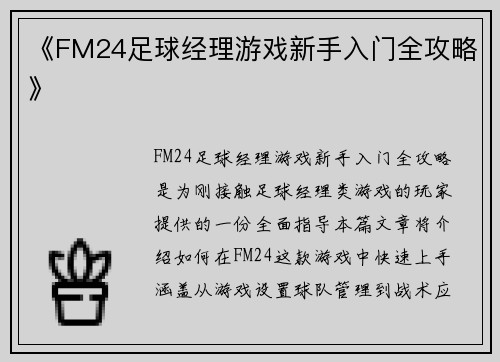 《FM24足球经理游戏新手入门全攻略》