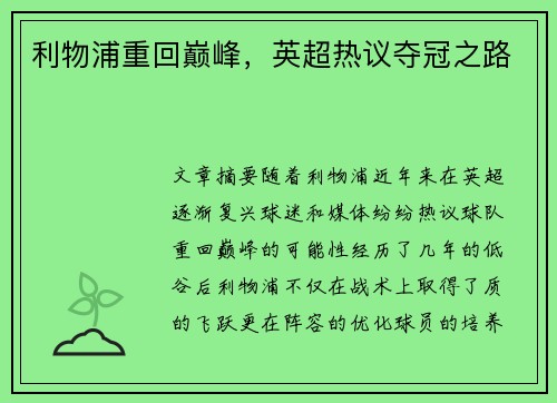 利物浦重回巅峰，英超热议夺冠之路