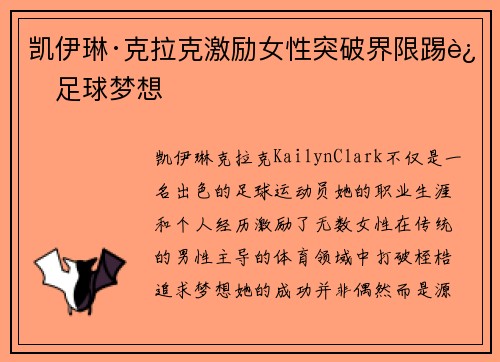 凯伊琳·克拉克激励女性突破界限踢进足球梦想