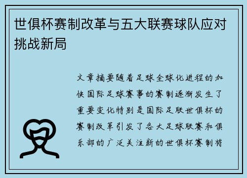 世俱杯赛制改革与五大联赛球队应对挑战新局