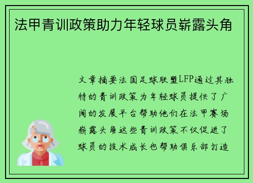法甲青训政策助力年轻球员崭露头角