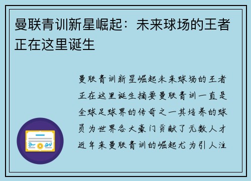 曼联青训新星崛起：未来球场的王者正在这里诞生