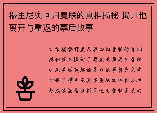 穆里尼奥回归曼联的真相揭秘 揭开他离开与重返的幕后故事