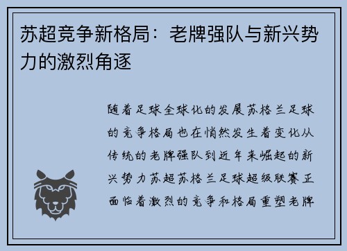 苏超竞争新格局：老牌强队与新兴势力的激烈角逐