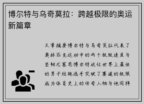 博尔特与乌奇莫拉：跨越极限的奥运新篇章