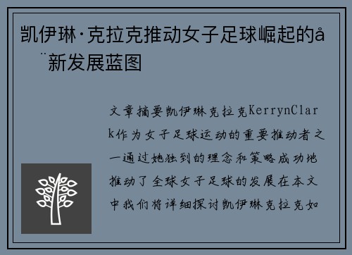 凯伊琳·克拉克推动女子足球崛起的全新发展蓝图