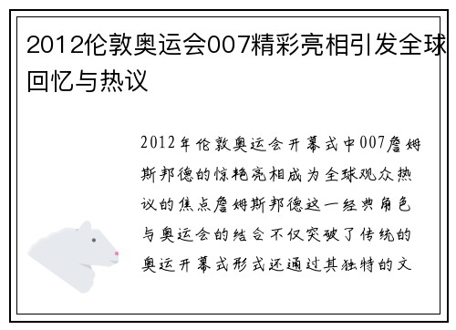 2012伦敦奥运会007精彩亮相引发全球回忆与热议