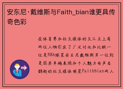 安东尼·戴维斯与Faith_bian谁更具传奇色彩