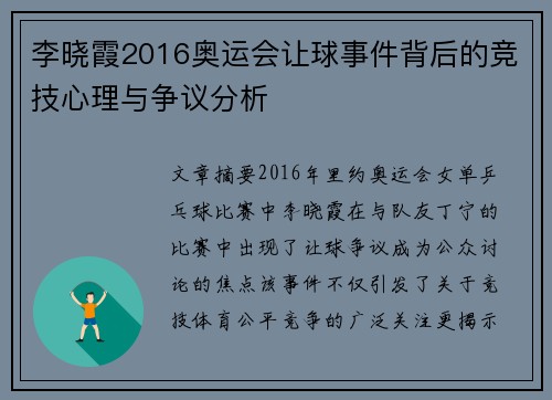 李晓霞2016奥运会让球事件背后的竞技心理与争议分析