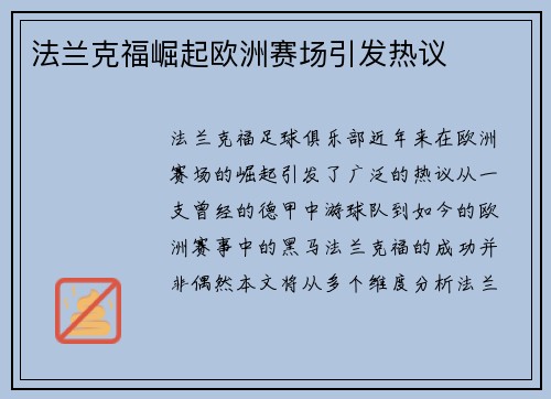法兰克福崛起欧洲赛场引发热议