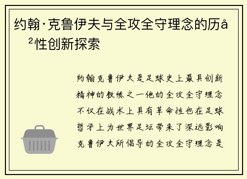 约翰·克鲁伊夫与全攻全守理念的历史性创新探索